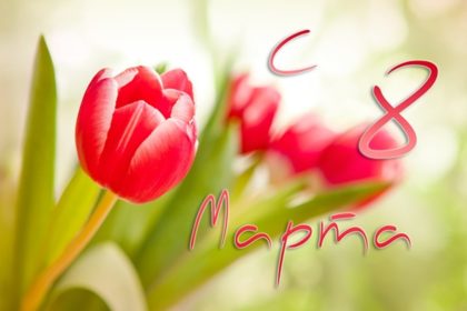 с 8 марта
